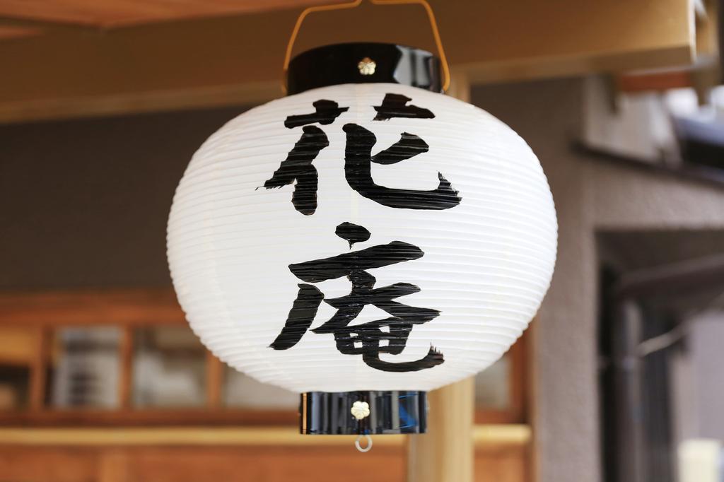 ホステル花庵